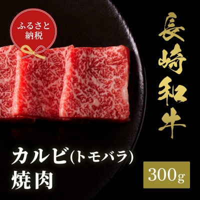 【和牛セレブ】長崎和牛 焼肉 カルビ(トモバラ)300g(雲仙市)