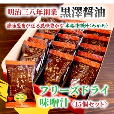 【フリーズドライ】わかめの味噌汁15袋入　米味噌使用　即席・簡単・ギフトにもピッタリ!非常食にも◎