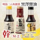 【黒澤醤油店】老舗醤油蔵こだわりの万能調味料3本セット(各150ml～200ml)贈り物にも◎