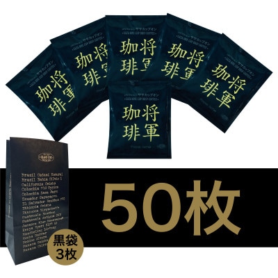 サザコーヒー カップオン 将軍珈琲 12g×50P(114091)