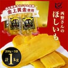 西野さんのほしいも 自社最高級品種「黒ラベル」平干し計1kg (200g×5袋) 茨城県産干し芋