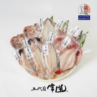 五代目常造　吟撰干物セット