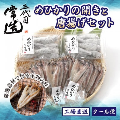 【常磐もの】深海の小さな高級魚!メヒカリ開きと唐揚げセット