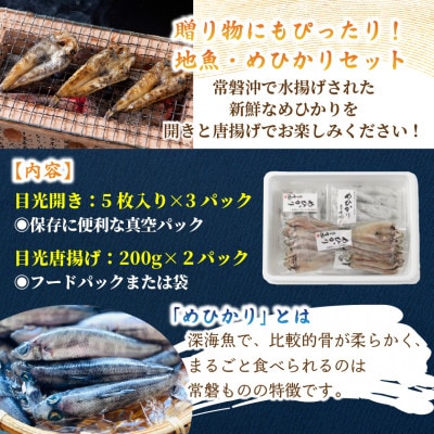 【常磐もの】深海の小さな高級魚!メヒカリ開きと唐揚げセット