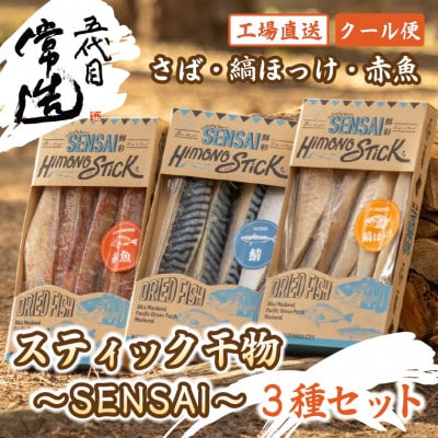 スティック干物　SENSAI 鮮彩　3種セット(さば・縞ほっけ・赤魚)