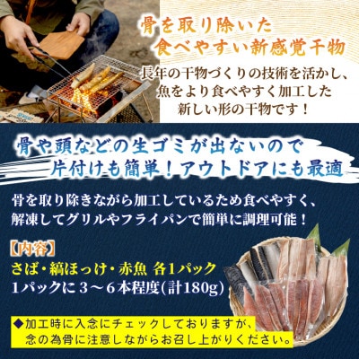 スティック干物　SENSAI 鮮彩　3種セット(さば・縞ほっけ・赤魚)