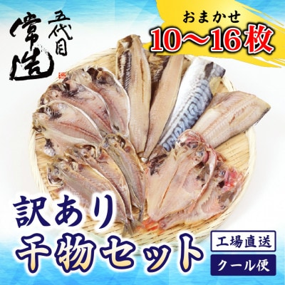訳あり干物セット 家庭用 約1kg