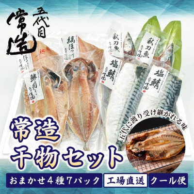 旬の味をそのまま冷凍!常造干物セットおまかせ4種7パック 真空個包装