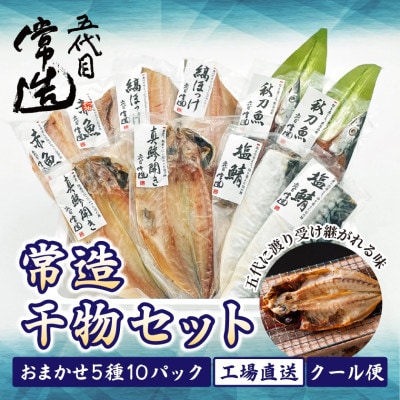 旬の味をそのまま冷凍!常造干物セットおまかせ5種10パック 真空個包装