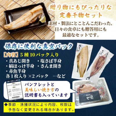 旬の味をそのまま冷凍!常造干物セットおまかせ5種10パック 真空個包装