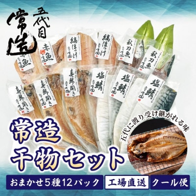 旬の味をそのまま冷凍!常造干物セットおまかせ5種12パック 真空個包装
