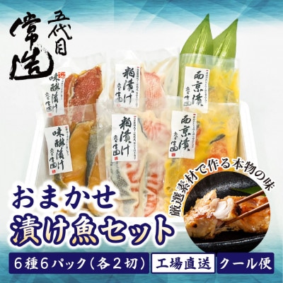 自家製二日仕込み!おまかせ漬け魚セット 6種6パック　真空個包装