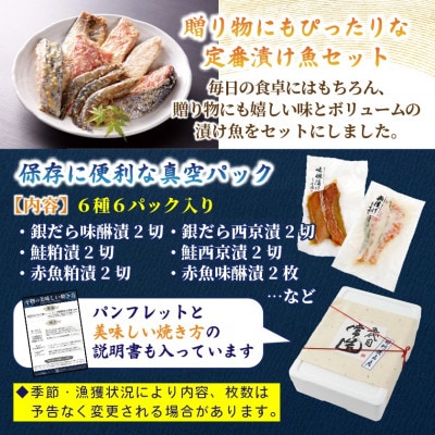自家製二日仕込み!おまかせ漬け魚セット 6種6パック　真空個包装