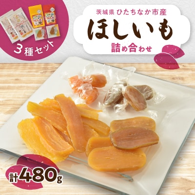 【茨城県産】ほしいーもんプレミアムボックス