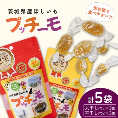 【茨城県産】プッチーモ詰め合わせ(干し芋)