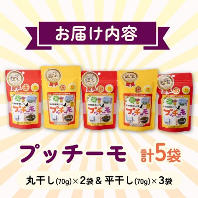 【茨城県産】プッチーモ詰め合わせ(干し芋)