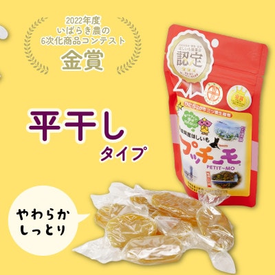 【茨城県産】プッチーモ詰め合わせ(干し芋)