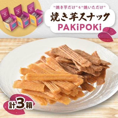 焼き芋スナック【PAKiPOKi】