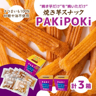 焼き芋スナック【PAKiPOKi】