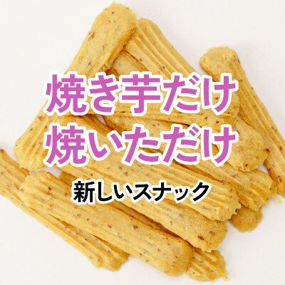 焼き芋スナック【PAKiPOKi】