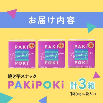焼き芋スナック【PAKiPOKi】