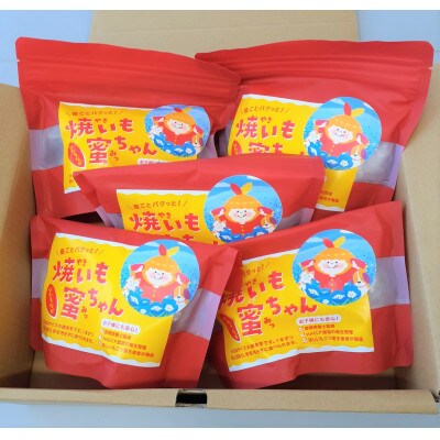 焼いも蜜ちゃん　5袋セット(1袋200g入×5袋セット)　冷凍焼き芋　茨城県産　
