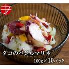 海の食堂　タコのバジルマリネ　100g×10パック