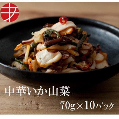 海の食堂　中華いか山菜　70g×10パック
