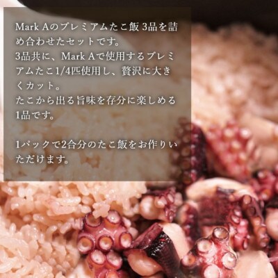 MarkA プレミアムたこ飯3種セット