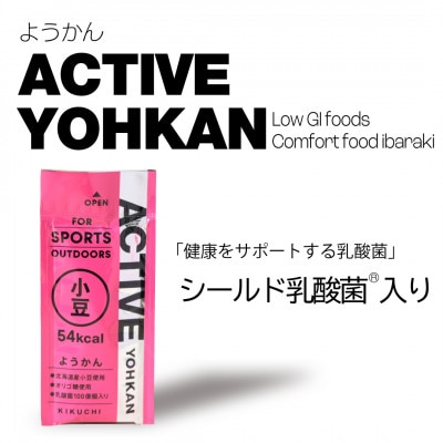 ACTIVE YOHKAN(小豆/干芋)