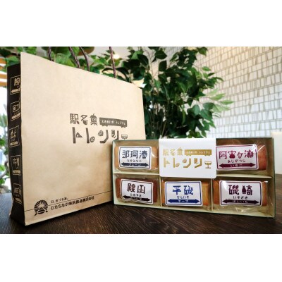 駅名菓トレンシェ(那珂湊箱・勝田箱)