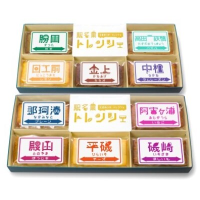 駅名菓　トレンシェ　「那珂湊箱・勝田箱」