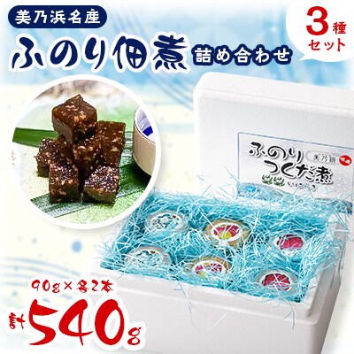 美乃浜名産　ふのり佃煮詰め合わせ