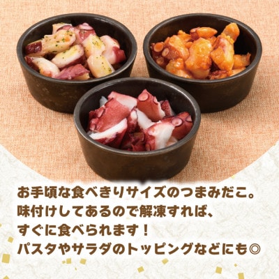 つまみだこ3種×1袋(塩・バジル・ガーリック各100g)おかずの一品やお酒のお供にも◎【冷凍便】