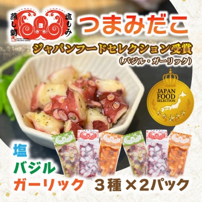つまみだこ3種×2袋(塩・バジル・ガーリック各100g)おかずの一品やお酒のお供にも◎【冷凍便】