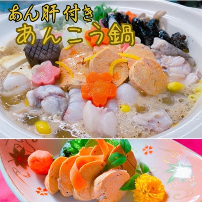 (潮騒の宿　丸徳) 茨城 郷土料理　あんこう鍋・あん肝セット　湯引き済み　2～3人前