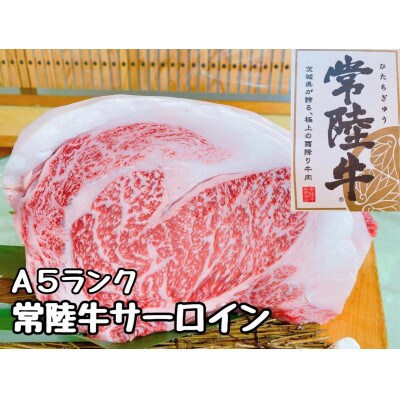 (潮騒の宿　丸徳)　茨城県産 黒毛和牛　 『常 陸 牛』ステーキ用500g サーロイン リブロース　