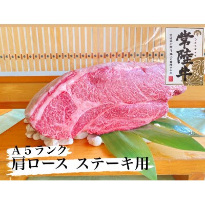 常陸牛 肩ロース ステーキ用 200g