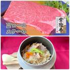 常陸牛肩ロース　ステーキ用・常陸牛釜めしセット