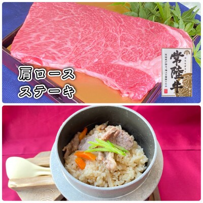 常陸牛肩ロース　ステーキ用・常陸牛釜めしセット