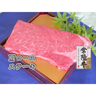 常陸牛肩ロース　ステーキ用・常陸牛釜めしセット