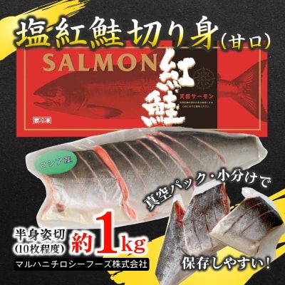 【化粧箱入り】ロシア産塩紅鮭切り身(甘口)約1kg(10枚程度)真空小分け&冷凍で便利!