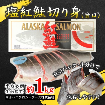 【化粧箱入り】アラスカ産塩紅鮭切り身(甘口)約1kg(10枚程度)真空小分け&冷凍で便利!