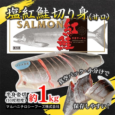 【化粧箱入り】アラスカ産塩紅鮭切り身(甘口)約1kg(10枚程度)真空小分け&冷凍で便利!
