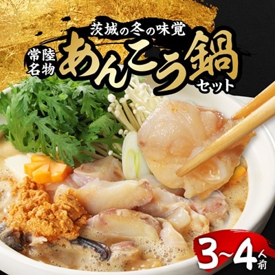 常陸名物　あんこう鍋セット(3～4人前)