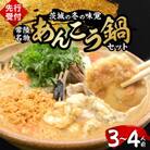 【先行受付11月発送】常陸名物　あんこう鍋セット(3～4人前)