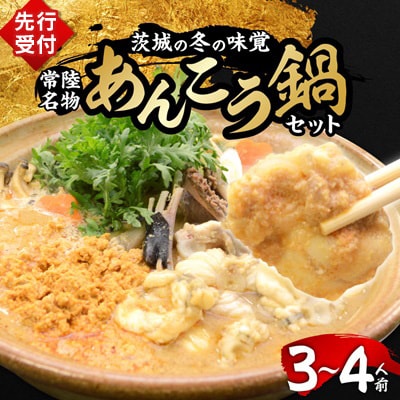 【先行受付10月発送】常陸名物　あんこう鍋セット(3～4人前)
