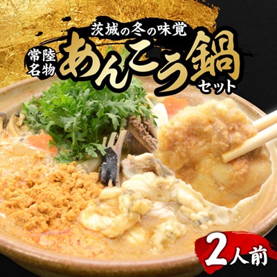常陸名物　あんこう鍋セット(2人前)
