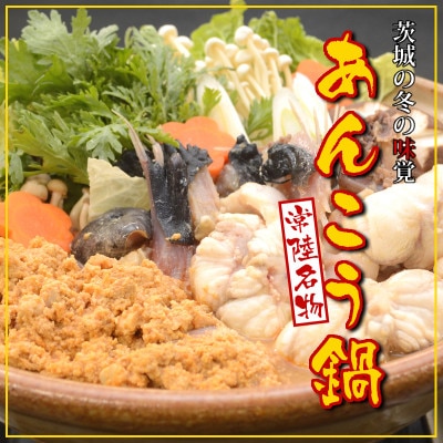 【先行受付9月発送】常陸名物　あんこう鍋セット(3～4人前)