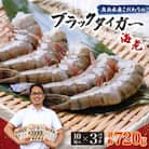 魚兵水産こだわりのブラックタイガー海老　 10尾3パック(計720g程度)